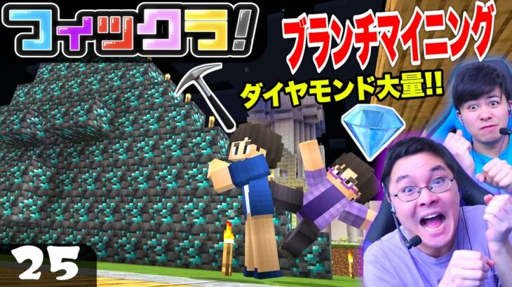 【フィックラ！】PART25 – 地下採掘！ブランチマイニングでダイヤモンド大量！？【マインクラフト】