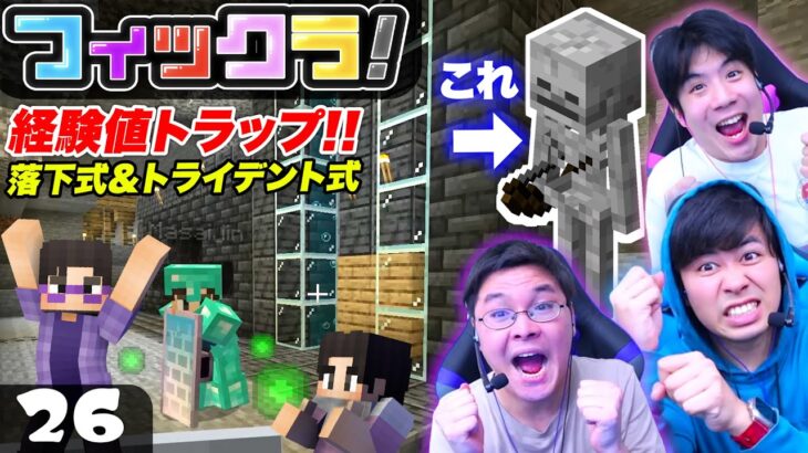 【フィックラ！】PART26 – スケルトンの経験値トラップを2箇所作ろう！落下式＆トライデント式【マインクラフト】