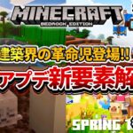 【マイクラ】夏に実装される次期大型アプデの情報が遂に解禁！まさかのガストに乗れます…！【PE/PS4/Switch/Xbox/Win10】ver1.22