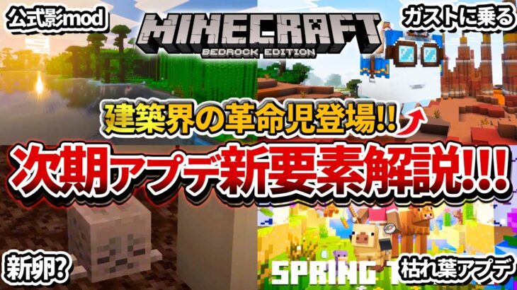 【マイクラ】夏に実装される次期大型アプデの情報が遂に解禁！まさかのガストに乗れます…！【PE/PS4/Switch/Xbox/Win10】ver1.22