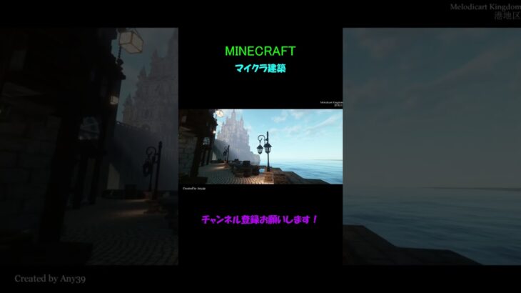 【マイクラ建築】先々週あがったマイクラ建築PVです！フルverは関連動画から！＃マイクラ建築 #minecraft #minecraftbuilding #マイクラ #マインクラフト #ゲーム #pv