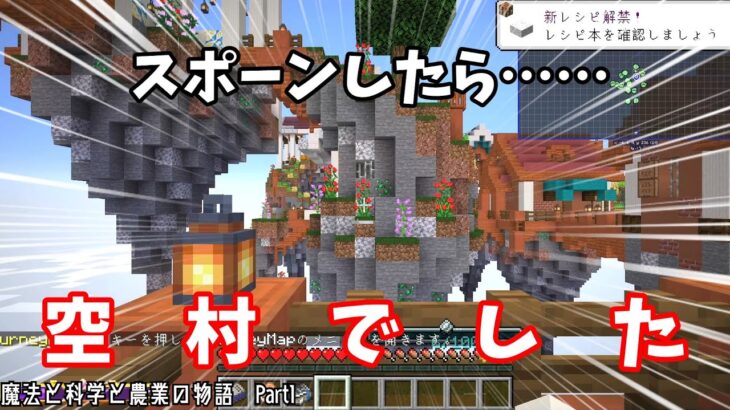 【マイクラ】魔法と科学と農業の物語　Part1 始まりの空村