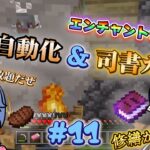 【マイクラ】食糧＆装備強化🔥 司書ガチャ＆焼肉自動化で快適生活！【夫婦】(Part11)