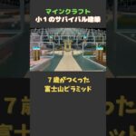 【近日公開Part2-1】発想力が豊か！7歳がピラミッドと日本の四季をコラボさせた #マイクラ  #みなスタ #マイクラ建築 #テーマパーク