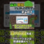 【森クラPart2切り抜き】やっと家完成してきたぁ～！#マインクラフト#森クラ#ゆっくり実況