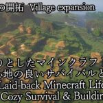 のんびりとしたマインクラフトライフ – 居心地の良いサバイバルと建築-Part2 平地の村の開拓【Minecraft】