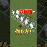 【羊毛収穫機の作り方】マイクラの凄すぎる神建築！(Part28)　#shorts       #マイクラ    #ウォーデン検証   #マインクラフト    #マイクラ装置