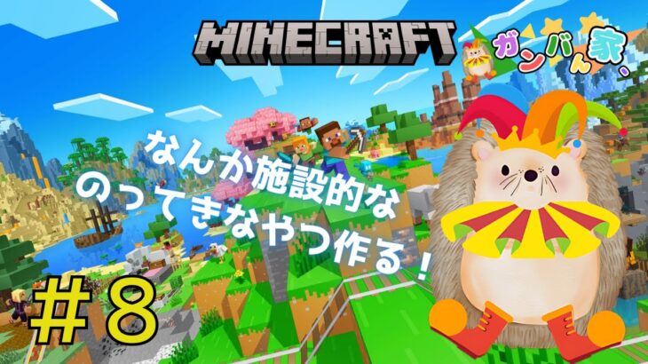 Part8 ガンバのマインクラフト #ガンバん家 #ゲーム実況 #ゲーム配信 #minecraft