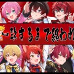 【STPR紅白合戦】📣10人で一致するまで終われまテンしたらとんでもないことになりましたWWWWWWWW【AMPTAK】【STPR紅白24時間リレー生放送】