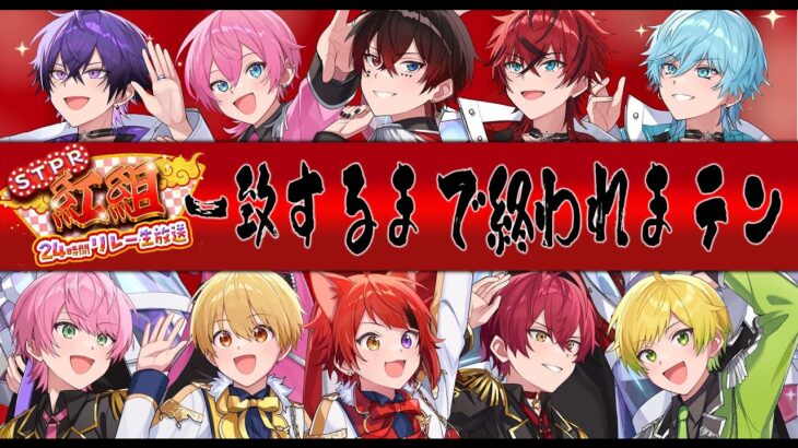 【STPR紅白合戦】📣10人で一致するまで終われまテンしたらとんでもないことになりましたWWWWWWWW【AMPTAK】【STPR紅白24時間リレー生放送】
