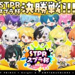 【黄色インク視点】第一回STPRスプラ杯決勝！！【すとぷり】【騎士A】【AMPTAK】【めておら】