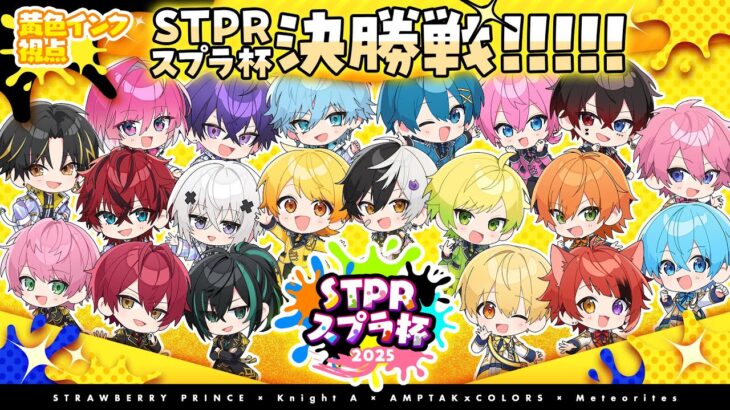 【黄色インク視点】第一回STPRスプラ杯決勝！！【すとぷり】【騎士A】【AMPTAK】【めておら】