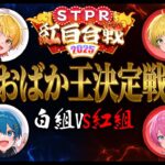 📣【STPR紅白合戦記念】おばか学力チェック！紅組VS白組でおばか王決定戦開幕しまーーーーーすｗｗｗｗｗ【AMPTAK】