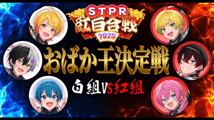 📣【STPR紅白合戦記念】おばか学力チェック！紅組VS白組でおばか王決定戦開幕しまーーーーーすｗｗｗｗｗ【AMPTAK】