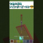 ビーコンをおしゃれに彩ってみよう！七色に光るレインボービーコン😎#Shorts #マイクラ #マイクラ建築 #マインクラフト