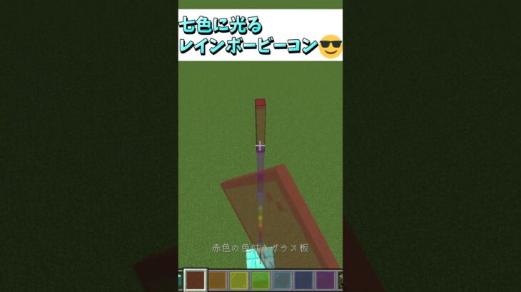 ビーコンをおしゃれに彩ってみよう！七色に光るレインボービーコン😎#Shorts #マイクラ #マイクラ建築 #マインクラフト