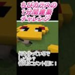 ＃Shorts  ＃ちびカラス257【1分間建築チャレンジ】＃86　＃Vtuber #小学生vtuber #関西弁 #Minecraft 　#マインクラフト