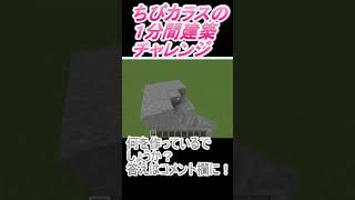 ＃Shorts  ＃ちびカラス260【1分間建築チャレンジ】＃89　＃Vtuber #小学生vtuber #関西弁 #Minecraft 　#マインクラフト