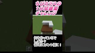 ＃Shorts  ＃ちびカラス261【1分間建築チャレンジ】＃90　＃Vtuber #小学生vtuber #関西弁 #Minecraft 　#マインクラフト