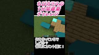 ＃Shorts  ＃ちびカラス262【1分間建築チャレンジ】＃91　＃Vtuber #小学生vtuber #関西弁 #Minecraft 　#マインクラフト