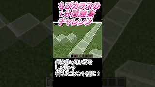 ＃Shorts  ＃ちびカラス263【1分間建築チャレンジ】＃92　＃Vtuber #小学生vtuber #関西弁 #Minecraft 　#マインクラフト