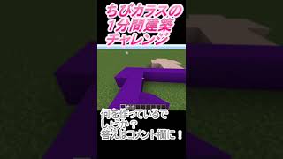 ＃Shorts  ＃ちびカラス268【1分間建築チャレンジ】＃97　＃Vtuber #小学生vtuber #関西弁 #Minecraft 　#マインクラフト