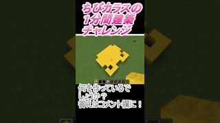 ＃Shorts  ＃ちびカラス269【1分間建築チャレンジ】＃98　＃Vtuber #小学生vtuber #関西弁 #Minecraft 　#マインクラフト