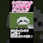 ＃Shorts  ＃ちびカラス271【1分間建築チャレンジ】＃100　＃Vtuber #小学生vtuber #関西弁 #Minecraft 　#マインクラフト