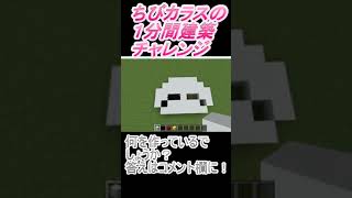 ＃Shorts  ＃ちびカラス271【1分間建築チャレンジ】＃100　＃Vtuber #小学生vtuber #関西弁 #Minecraft 　#マインクラフト