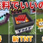 【見逃してない？】Swichで無料で遊べるおすすめアドオン10選！【マイクラ1.21/統合版/Switch/スマホ】