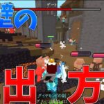 【期間限定イベントサーバー】超簡単に外壁を脱出する方法！【Switch/PE/PS/Xbox/Win10/Java】【マイクラ】