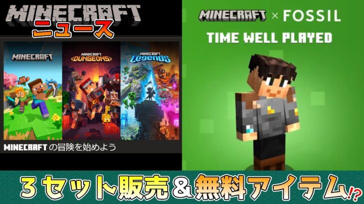 【マイクラニュース】Twitch見て無料アイテム入手とトリプルバンドルで３つのゲームをセット販売!?