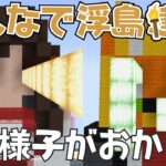 みんなで浮島建築⛏いろんな物が放出してるから調査~りだクラ #VTuber #shorts 【マインクラフト】