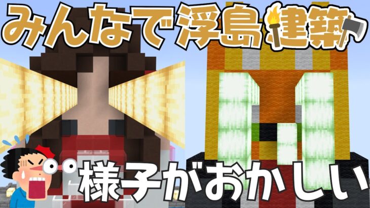 みんなで浮島建築⛏いろんな物が放出してるから調査~りだクラ #VTuber #shorts 【マインクラフト】