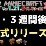 【マイクラ情報】Ver1.21.5 2・3週間後にSpring Drop【春の小規模アップデート】正式リリース!? Java版マインクラフト・Ver1.21.5・プレリリース1 今後のアップデート情報