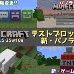 【マイクラ情報】Ver1.21.5 新たなパノラマ画面追加にテストブロックのテクスチャ大幅変更!? Java版マインクラフト・スナップショット 25w10a 今後のアップデート情報