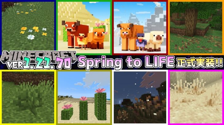 【統合版マイクラ】Ver1.21.60 Spring to Lifeのアップデートが正式リリース!! ～最新のアップデート情報～【Switch/Win10/PE/PS/Xbox】