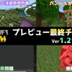 【統合版マイクラ】おそらくVer1.21.70の最終プレビューアップデート!? 今後のアップデート情報 Beta&Preview版 ver1.21.70.26【PE/Xbox/Win10/PS 対応】