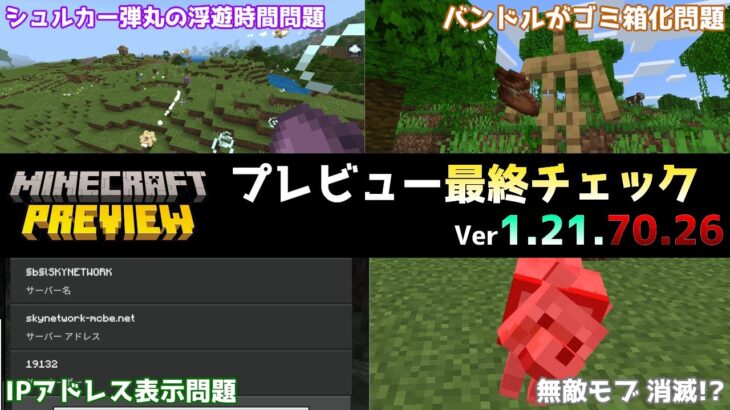 【統合版マイクラ】おそらくVer1.21.70の最終プレビューアップデート!? 今後のアップデート情報 Beta&Preview版 ver1.21.70.26【PE/Xbox/Win10/PS 対応】