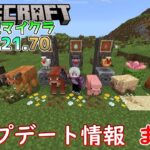 【統合版マイクラ】Ver1.21.70 アップデート情報 まとめ【Switch/Win10/PE/PS/Xbox】