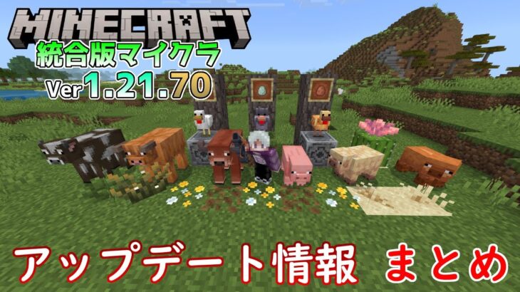 【統合版マイクラ】Ver1.21.70 アップデート情報 まとめ【Switch/Win10/PE/PS/Xbox】