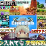 【統合版マイクラ】Ver1.21.70からアドオンを入れても実績解除ができるようになる!? ～最新のアップデート情報～【Switch/Win10/PE/PS/Xbox】