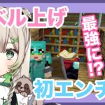 【＃初見歓迎 】エンチャント！のためのレベル上げ！！そして初エンチャ！修繕欲しい🥺【＃新人Vtuber ＃マイクラ 】