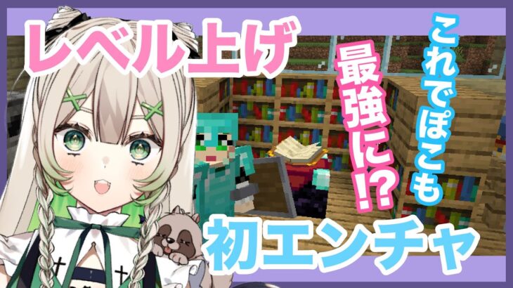 【＃初見歓迎 】エンチャント！のためのレベル上げ！！そして初エンチャ！修繕欲しい🥺【＃新人Vtuber ＃マイクラ 】