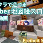 マイクラで誰でも遊べるVtuber地図絵スロット紹介動画