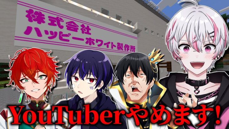 【女研ラジオ】YouTuber辞めて働くことにしました！【マイクラ】