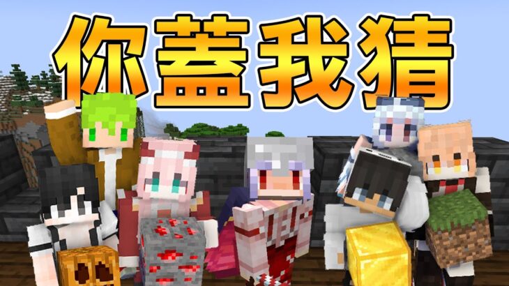 與其他Youtuber玩Minecraft【你蓋我猜】！不知道會有多好笑