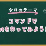[マイクラコマンド] 誰でも簡単にできる！マイクラでbotを作る方法！