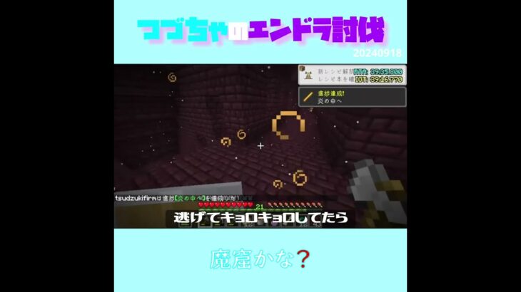 【マイクラ】魔窟かな？　 fromつづちゃのエンドラ討伐！2024/09/18　#Minecraft　#Shorts　#rta