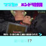 【マイクラ】敵の敵は！？　 fromつづちゃのエンドラ討伐！2024/09/19　#Minecraft　#Shorts　#rta